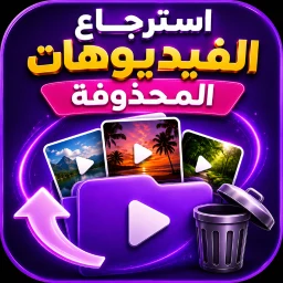 Ícone de استرجاع الفيديوهات المحذوفة